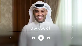 كريم يابرق سرى احمد الرويشد   زفات احمد الرويشد    حصريا          دندنها