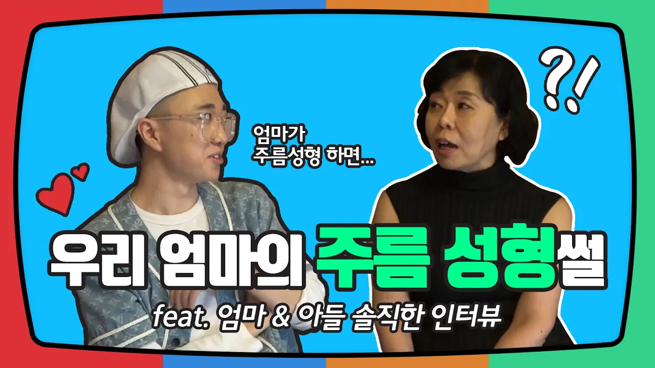 엄마가 주름성형을 한다면 어떨까요? 그 아들은 주름성형을 어떻게 생각할까요? 그 자세한 인터뷰가 궁금하다면 ~ 고고 ~