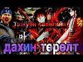 Download Lagu Тэжүён  дахин төрөв амар амгалан уу эсвэл цус уу