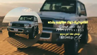 اغاني مطلوبه انا اسد بس انتا سد محمد البصيلي 2025 