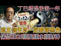 Lagu 倪海廈：2月12號丁巳日必看！這5個生肖不穿红色，4種人穿黑色，保你2026馬年翻天覆地！#倪海厦 #黃帝內經 #養生 #國學 #易經 #臘月 #開運 #招財 #補財庫 #中醫 #風水 #2026運勢