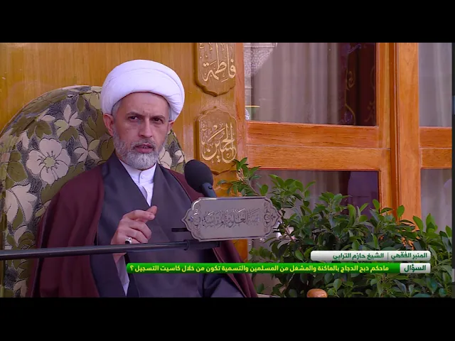 ⁣ماحكم ذبح الدجاج بالماكنة والمشغل من المسلمين والتسمية تكون من خلال كاسيت التسجيل-الشيخ حازم الترابي