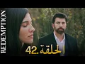 Download Lagu الأسيرة الحلقة 42 | دوبلاج عربي