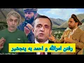 Download Lagu رفتن احمد مسعود و امرالله صالح به ولایت پنجشیر جمهوریت را بسم الله محمدی سقوط داد یا غنی