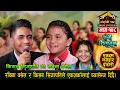 Download Lagu रबिना बसेल झन कडा  भइछन किसन सिजापतिलाई हम्मे हम्मे |Kisan Sijapati Vs Rabina Basel |Junkiri -148