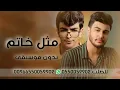 هاشم الحسني و محسن الحسني مثل خاتم بدون موسيقى