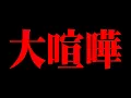 【史上最悪】創作料理シリーズの裏側動画です。