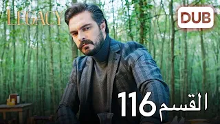 الأمانة الحلقة 116 عربي مدبلج 