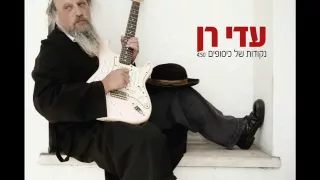 נקודות של כיסופים עדי רן 