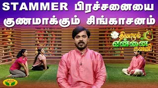stammer yoga for shoulder pain dhinamum ennai gavani jayatv