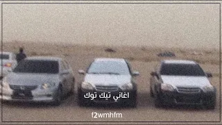 اغاني تيك توك 2021 ري بون بون 