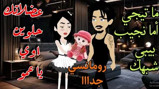 طفلة أرهقت رجولتي قصة رومانسية جدا 