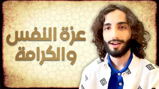 عزة النفس والكرامة ك ن عزيز النفس  عزة النفس والكرامة ك ن عزيز النفس