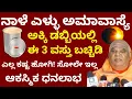 ನಾಳೆ ಎಳ್ಳು ಅಮಾವಾಸ್ಯೆ ದಿನ || ಅಕ್ಕಿ ಡಬ್ಬಿಯಲ್ಲಿ ಈ 3 ವಸ್ತು ಬಚ್ಚಿಡಿ // ಸೋಲೇ ಇಲ್ಲ // ಆಕಸ್ಮಿಕ ಧನಲಾಭ ದುಡ್ಡೇ 