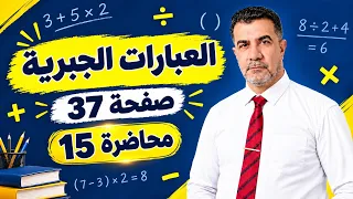 محاضرة 15| العبارات الجبرية | لرياضيات صف السادس | صفحة 37