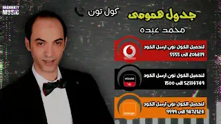 كولتون اغنيه جدول همومى   محمد عبده   عايش بطولي في الحياة مليش سند ديما في عز الحزن ابان زي الوتد دندنها