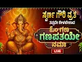 Download Lagu ಸ್ವರ್ಣ ಗೌರಿ ವ್ರತದ ವಿಶೇಷ 108 ಬಾರಿ ಓಂ ಗಂ ಗಣಪತಯೇ ನಮಃ | Om Gam Ganapataye Namaha