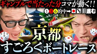 【金賭け】京都旅行しながら、ボートレースで勝った分だけマスを進めるすごろくバトルを開催！