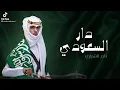 دار السعودي - نادر الشراري | اليوم الوطني ٩١