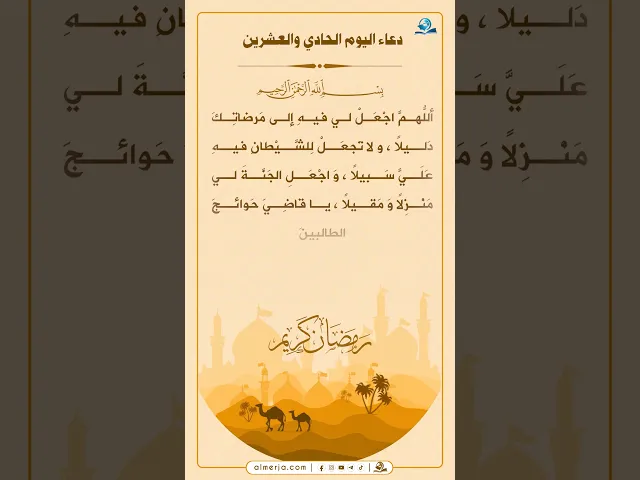 دعاء اليوم الحادي والعشرين من شهر رمضان