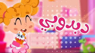 كثير بحبه لدبدوبي من اجمل اغاني الاطفال   دوت كوكو دندنها