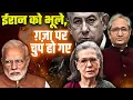 Download Lagu ईरान का अहसान कैसे भूल गया भारत, सोनिया ने पूछा मोदी सरकार से, कैसी है विदेश नीति भारत की