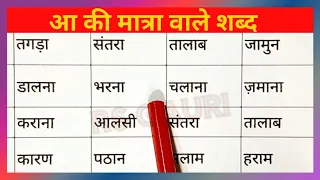 aa ki matra in hindi | aa ki matra ke shabd | आ की मात्रा वाले शब्द | aa ki matra | @rsgauri