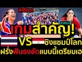 Download Lagu เกมสำคัญ!สาวไทยvsอียิปต์ศึกชิงแชมป์โลกU19,เดือด!วิเคราะห์ฝรั่งฟันธงชัดแบบนี้เตรียมเฮ