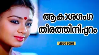 akashaganga theeram kunjattakilikal mohanlal shobhana ks chithra m j joseph