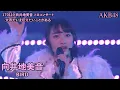 Download Lagu 向井地美音(AKB48) - BIRD ~ Mukaichi Mion Solo Concert