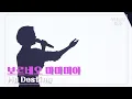 Lagu [Veild Cup] 보르네오 마마미아 (Borneo Mamamia) [My Destiny(번안ver)] (원곡: 린)
