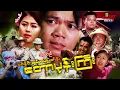 Lagu တောပုန်းကြီး - စစ်နိုင် ချမ်းမေမြတ်နိုး - Myanmar Movie ၊ မြန်မာဇာတ်ကား
