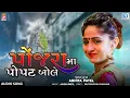 Download Lagu Ponjrama Popat Bole - Abhita Patel | પોંજરામાં પોપટ બોલે | New Gujarati Song 2023
