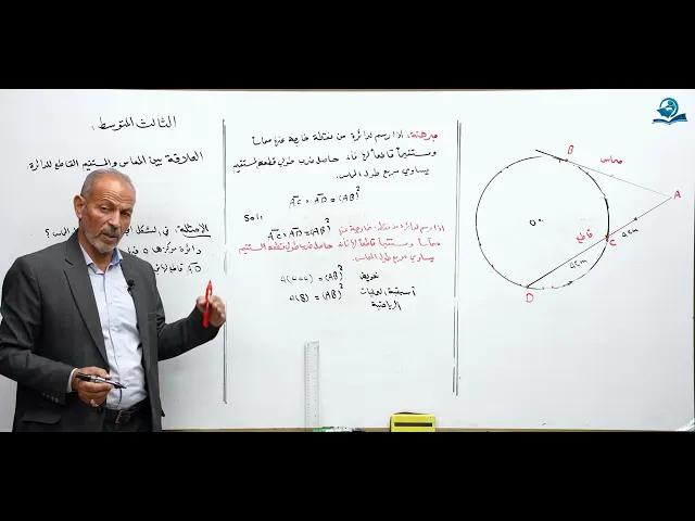 ⁣مادة الرياضيات للصف الثالث المتوسط - العلاقة ما بين المماس و المستقيم القاطع للدائرة