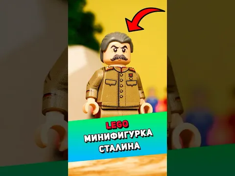 Распакуем LEGO фигурку Сталина #лего #lego