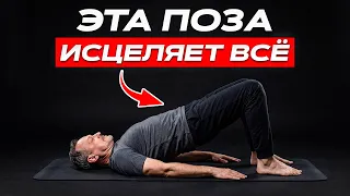 Поза, от которой УХОДЯТ ОТЁКИ И ТЯЖЕСТЬ! Лучшая версия «Сету Бандхасана»