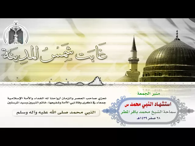 ⁣استشهاد النبي ص    سماحة الشيخ محمد باقر المطر