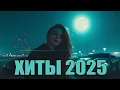 Lagu ТОП 100 ПЕСЕН SHAZAM   2025   ИХ ИЩУТ ВСЕ   ШАЗАМ 2025