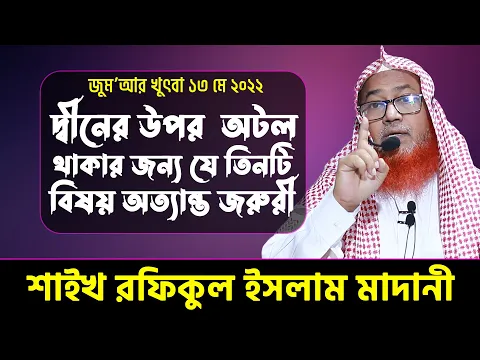 দ্বীনের উপর অটল থাকার জন্য যে তিনটি বিষয় অত্যান্ত জরুরী