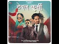 "टेबल कुर्सी" TABLE KURSI FULL  (AUDIO) SONG