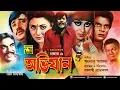 Download Lagu Avijan | অভিযান | Razzak, Jasim, Iliash Kanchan, Anjana \u0026 Rozina | Bangla Full Movie