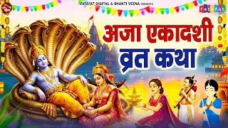 Aja Ekadashi Vrat Katha - अजा एकादशी व्रत कथा - Aja Ekadashi Ki Kahani 2026 - अजा एकादशी की कहानी