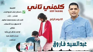 البوم كامل كلمنى تانى المرنم عبدالسيد فاروق 