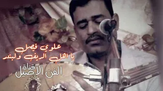 علوي فيصل علوي يا اهل الريف ولبندر مخدره الحبيلين 