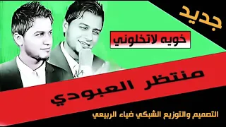 منتظر العبودي خويه لا تخلوني جديد محرم 