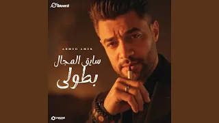 سايق المجال بطولي 