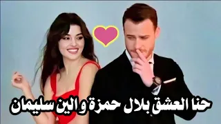بلال حمزة وايلين سليمان حنا العشق Official Video 
