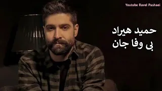                                                    حمید هیراد بی وفا جان دندنها