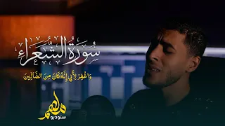 صوته يقتل حزن قلبك    سورة الشعراء    أنس عبدالستار دندنها
