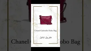 أنواع شنط            شانيل  شنط ماركة  ماركات عالميه  حقائب                                   دندنها